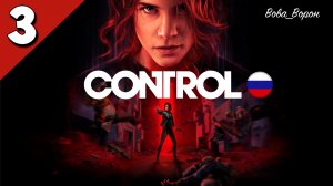 Прохождение Control ▶ Часть 3  (Русская озвучка) ▶ Клуб старых друзей