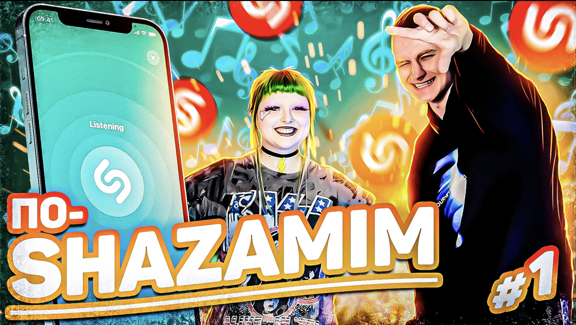 ПО-SHAZAMIM? |девочка сбежала из мультфильма| Очень интересный персонаж, который угадал все треки?