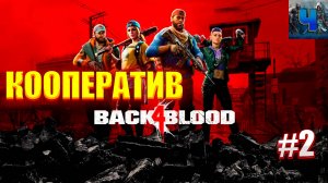 Back 4 Blood/Обзор/Полное прохождение#2/Кооператив