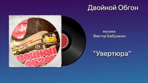 Двойной Обгон «Увертюра» музыка Виктор Бабушкин