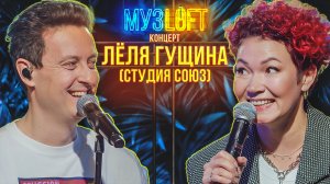 МузЛофт - Концерт | Лёля Гущина, про студию Союз, плохие песни и выступление в психушке