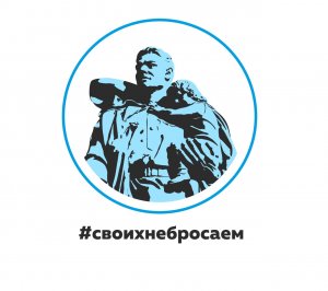 #CвоихНеБросаем!