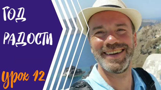 #12 ГОД РАДОСТИ/СЦЕНАРИЙ ЖИЗНИ, ЧАСТЬ 4
