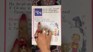 Читаем букву Ч. Букварь. Азбука. Учим буквы. Учимся читать. Надежда Жукова.