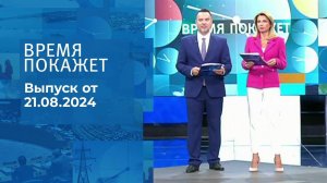 Время покажет. Часть 1. Выпуск от 21.08.2024