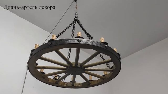 Люстра из колеса " Кантри 70" -12 светильников смотреть онлайн