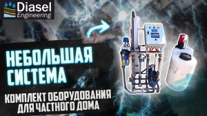 Осмос для частного дома. Рассказываем про комплектацию.