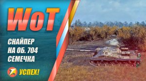 World of Tanks - Снайпер на Об. 704 семечка