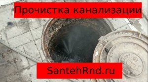 Прочистка канализации Ростов-на-Дону