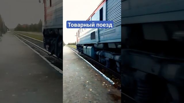 товарный поезд