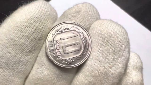 10 копеек 1942 UNC Люкс смотреть онлайн