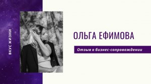 Отзыв Ольги Ефимовой о бизнес-сопровождении
