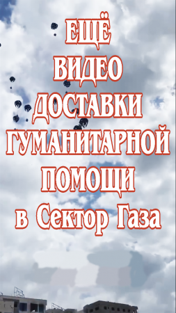 Ещё видео доставки гуманитарной помощи в Сектор Газа.