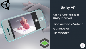 Unity AR | AR приложение в Unity 2 серия