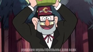 Гравити Фолс - 1 сезон 1 серия (часть 1/8)