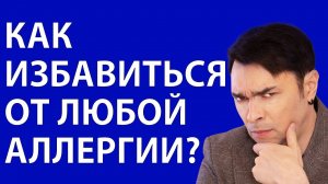 Как избавиться от аллергии? Кто может избавиться от аллергии? / Как избавиться от любой аллергии?