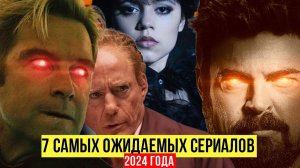 ТОП7 Самые ожидаемые сериалы 2024 года! Сериалы, которые скоро выйдут!