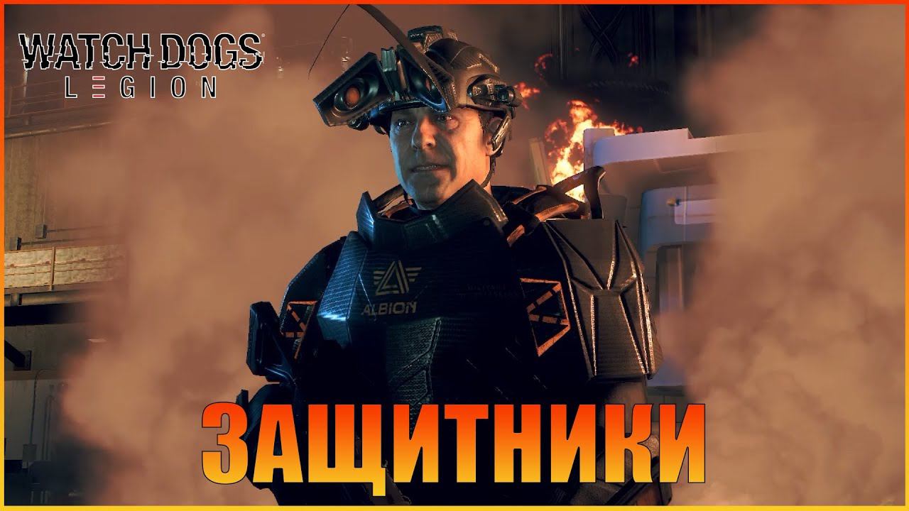 Защитники Лондона |  Альбион | [ Watch Dogs: Legion ]