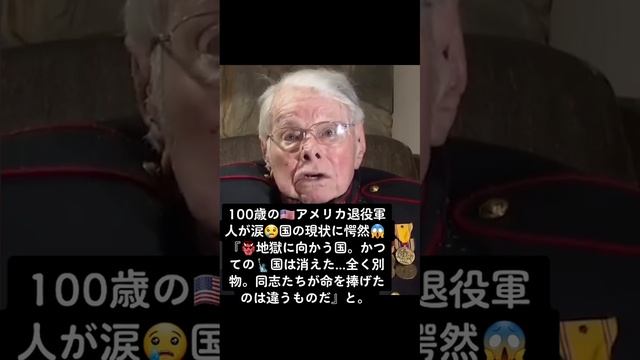 #100歳 の??アメリカ退役軍人が涙?国の現状に愕然? 『?地獄に向かう国。かつての?国は消えた...全く別物。同志たちが命を捧げたのは違うものだ』と。