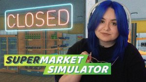 РАЗВИЛА И ЗАКРЫЛА | Supermarket Simulator | ФИНАЛ