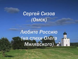 Сергей Сизов (Омск).. Любите Россию (на стихи Олега