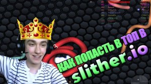 КАК ПОПАСТЬ В ТОП В Slither io!