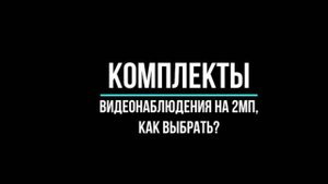 КОМПЛЕКТЫ ВИДЕОНАБЛЮДЕНИЯ до 2Мп - Видеонаблюдение GlazGo-Video
