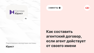 Как составить агентский договор, если агент действует от своего имени