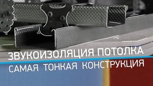 Шумоизоляция (звукоизоляция) потолка в квартире. Самая тонкая конструкция!