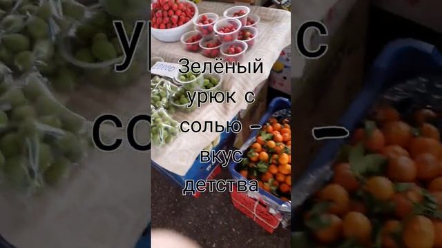 Зеленый урюк с солью - вкус детства... Кто ел? Узбекистан #flashback #красиво #узбекистон #food