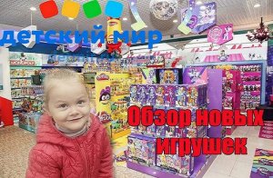 Обзор новых игрушек в Детском мире . Новые игрушки Hasbro.