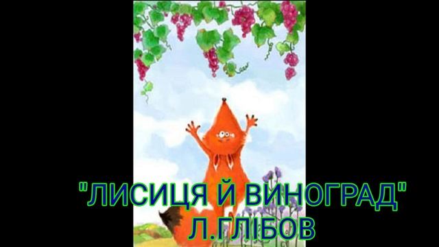 Лисиця й виноградЛ.ГлібовШкільна програма 6 клас