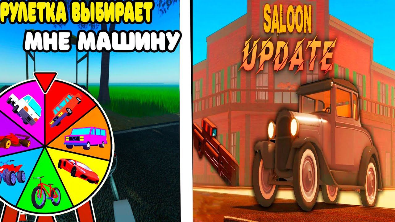 РУЛЕТКА ВЫБИРАЕТ МНЕ КАРТУ в ПЫЛЬНОЙ ПОЕЗДКЕ ROBLOX A DUSTY TRIP