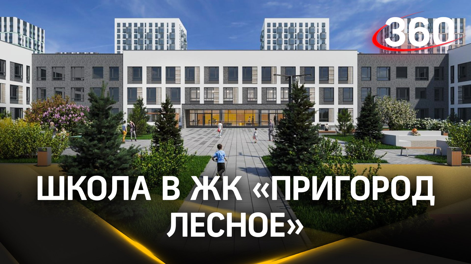 Как идёт строительство школы в люберецком ЖК «Пригород Лесное»