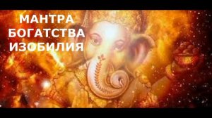 МАНТРА ГАНЕШИ. ЛУЧШАЯ МАНТРА ДЛЯ УСТРАНЕНИЯ ЛЮБЫХ БАРЬЕРОВ.