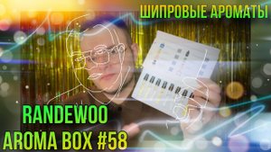 ТОП ШИПРОВЫХ АРОМАТОВ RANDEWOO ✊