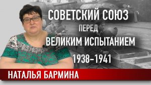 Советский Союз перед великим испытанием. 1938-1941 годы