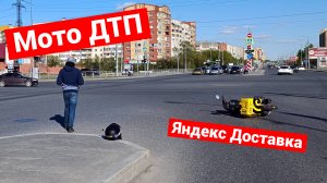 Мото ДТП с Яндекс Доставкой
