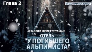 Отель "У погибшего альпиниста"  Глава 2