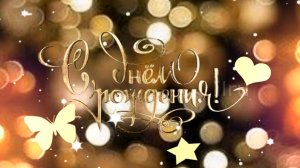 С днем рождения поздравляю! Пусть все мечты сбываются?