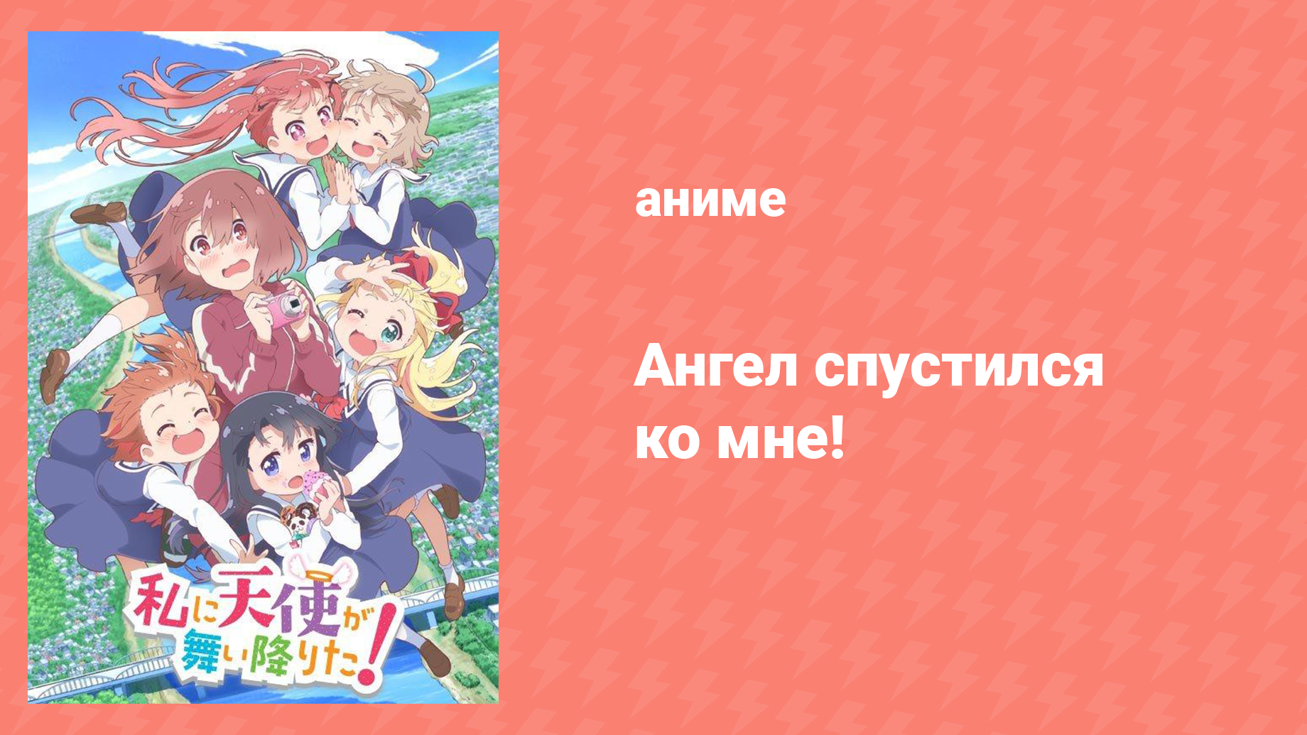 Ангел спустился ко мне! 8 серия «Иногда невежество - это блаженство» (аниме-сериал, 2019)