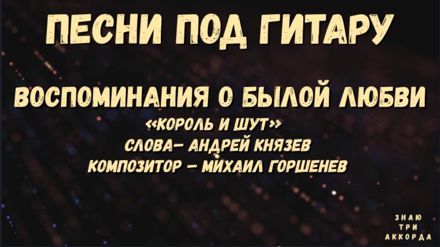 Песня воспоминание о былой любви Король и Шут. Воспоминания о былой любви Король и Шут табы. Текст песни воспоминания о былой любви Король. Бой воспоминания о былой любви.