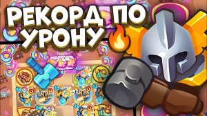Rush Royale / Рекорд на Светлом Инквизиторе / 200..300+B урона? / Раш Рояль