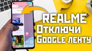 Realme, Oppo как отключить и включить гугл ленту, яндекс и hiassistant