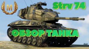 Обзор Strv 74 [World of Tanks]