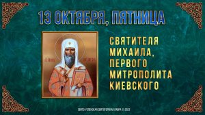 Свт. Михаила, первого митрополита Киевского. 13.10.2023 г. Православный мультимедийный календарь