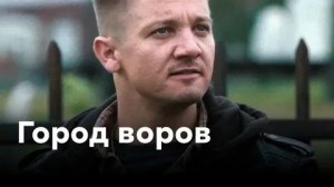 Город воров - Русский трейлер (HD)