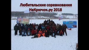 Соревнования НаКрючок.ру 2018.