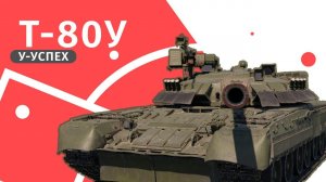 War Thunder | Т-80У | Усовершенствован для нагиба
