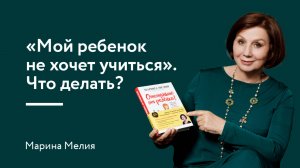 «Мой ребенок не хочет учиться». Что делать